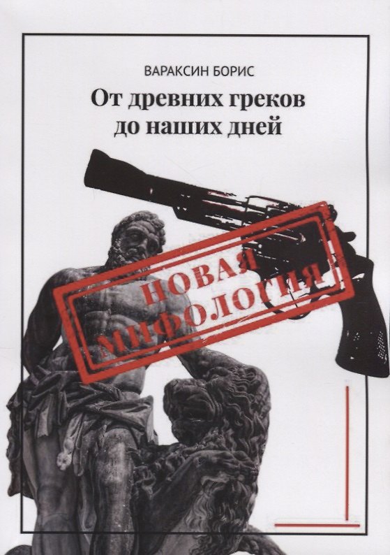 Книга От древних греков до наших дней (Борис Вараксин) — 1