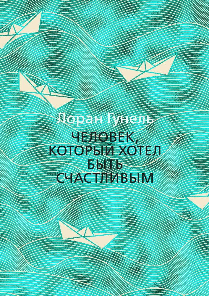 

Человек, который хотел быть счастливым