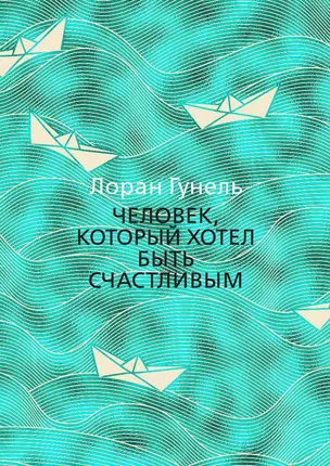 Человек, который хотел быть счастливым — 2657375 — 1