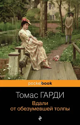 Книга Вдали от обезумевшей толпы (Томас Гарди)