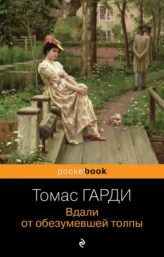 Книга Вдали от обезумевшей толпы (Томас Гарди) — 1