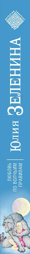 Книга Любовь по волчьим правилам (Юлия Зеленина) — 3