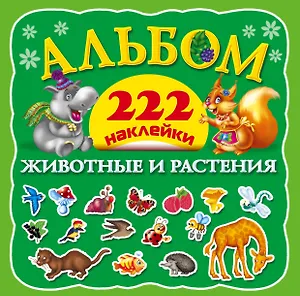 Альбом222Наклейки Животные и растения
