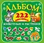 Альбом222Наклейки Животные и растения — 2495801 — 1