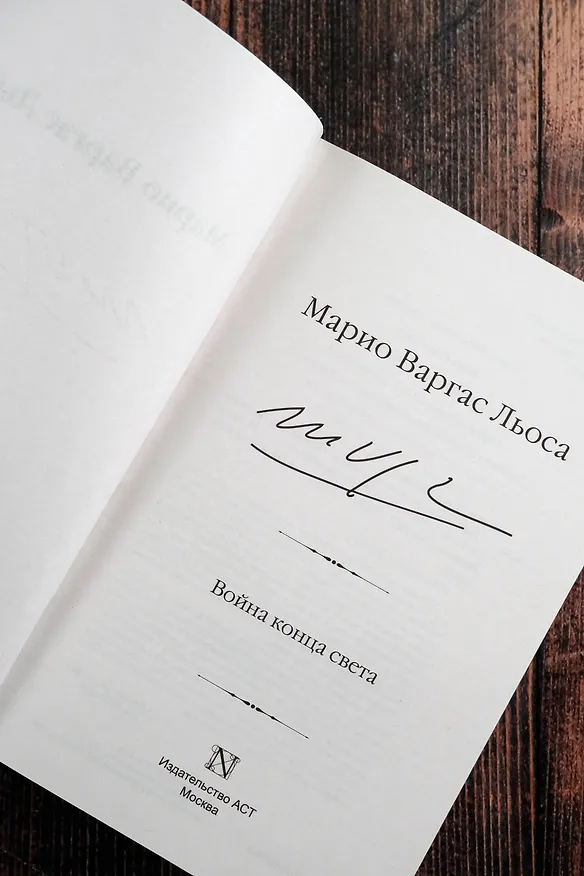 Книга Война конца света (Марио Варгас Льоса) — 11