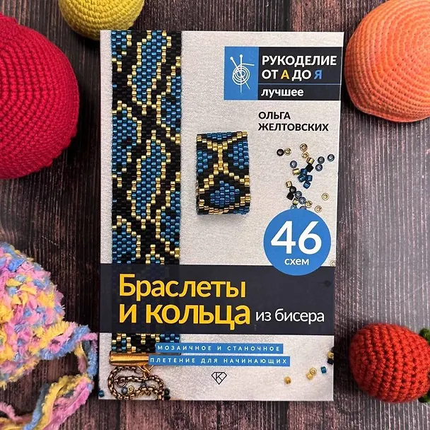 Книга Браслеты и кольца из бисера. Мозаичное и станочное плетение для начинающих. 46 схем (Ольга Желтовских) — 6