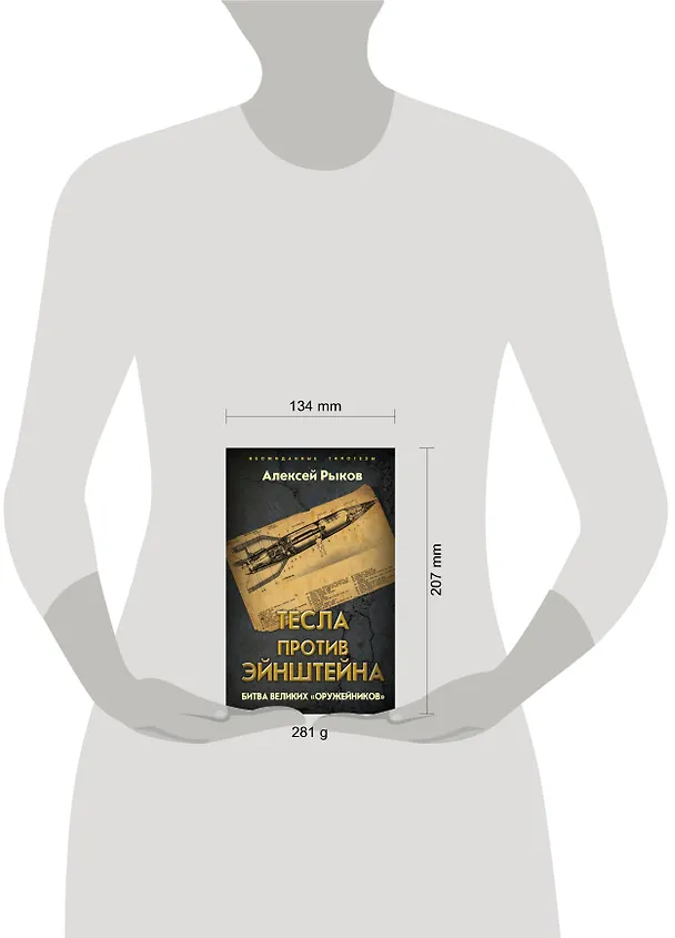 Книга Тесла против Эйнштейна. Битва великих «оружейников» (Алексей Рыков) — 5