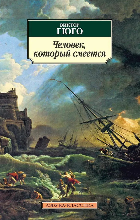 Книга Человек, который смеется (Виктор Мари Гюго) — 1