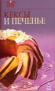 Кексы и печенье