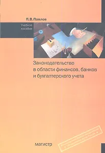 Законодательство в области финансов, банков и бухгалтерского учета: Учебное пособие