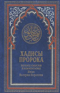 Хадисы Пророка. Перевод смыслов и комментарии Иман Валерии Пороховой / 4-е изд.