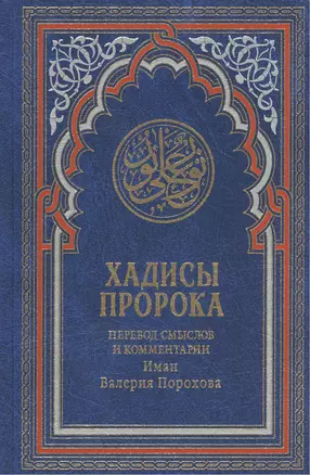 Хадисы Пророка. Перевод смыслов и комментарии Иман Валерии Пороховой / 4-е изд. — 2374156 — 1