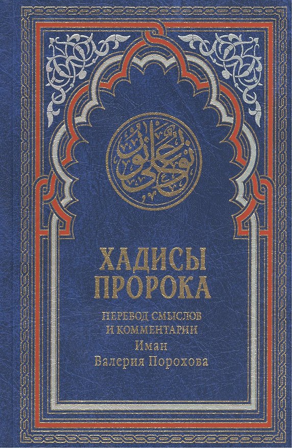 Книга Хадисы Пророка. Перевод смыслов и комментарии Иман Валерии Пороховой / 4-е изд. () — 1