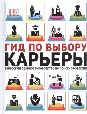 Гид по выбору карьеры. Иллюстрированное руководство по поиску профессии — 2511508 — 1