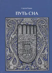 Путь сна