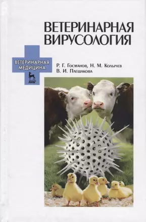 Ветеринарная вирусология. Учебник. 3-е изд., перераб. и доп. — 2656946 — 1