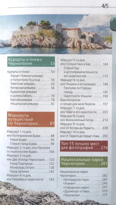 Книга Черногория: путеводитель+карта. 2-е изд., испр. и доп. (Елена Ячимович) — 6