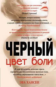 Цвет боли: ЧЕРНЫЙ
