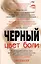 Цвет боли: ЧЕРНЫЙ — 2373244 — 1