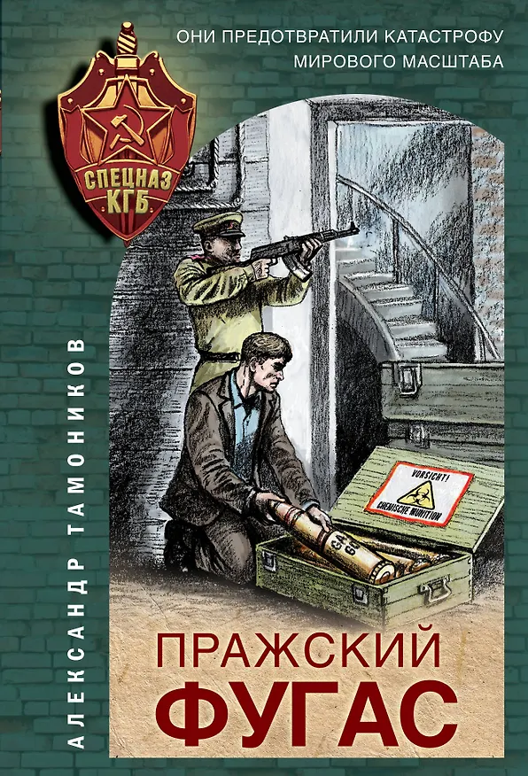 Книга Пражский фугас (Александр Тамоников) — 1