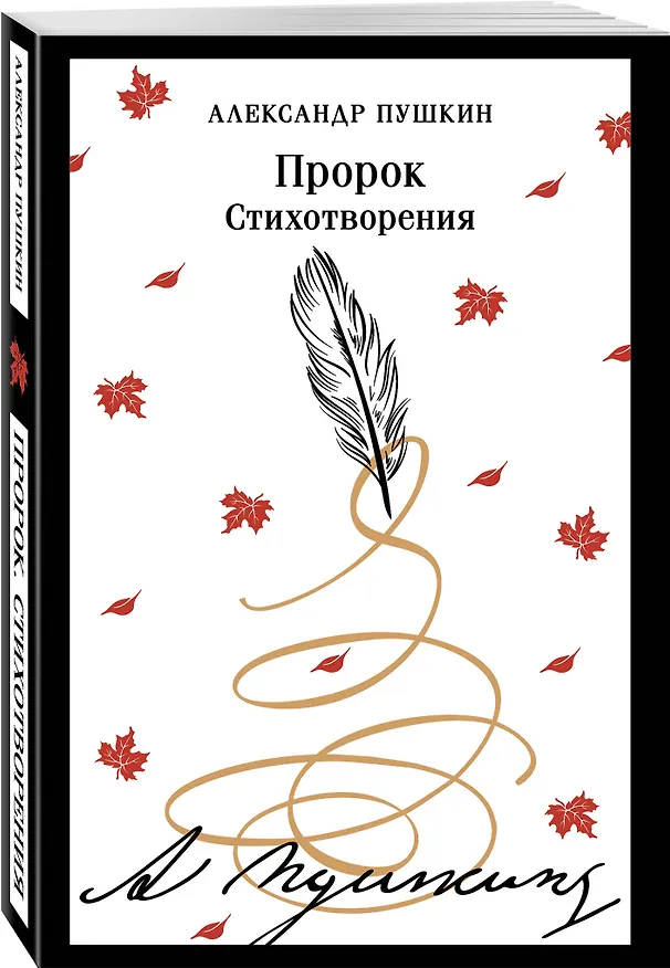 Книга Пророк. Стихотворения (Александр Пушкин) — 4