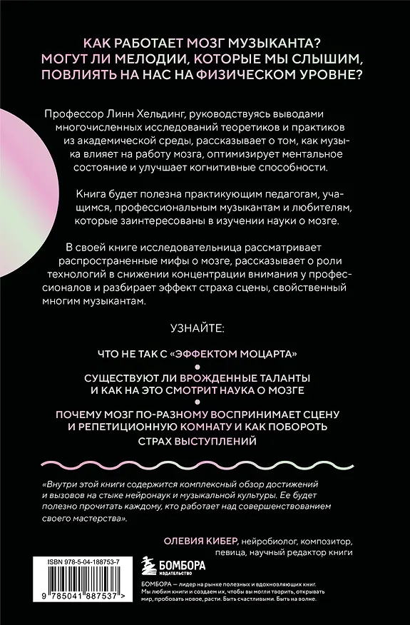 Книга Музыкальный интеллект: как преподавать, учиться и исполнять в эпоху науки о мозге (Линн Хельдинг) — 2