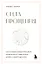 Сила прощения. Как оставить обиды в прошлом, исцелиться от гнева и жить в мире с собой и другими — 3118759 — 1