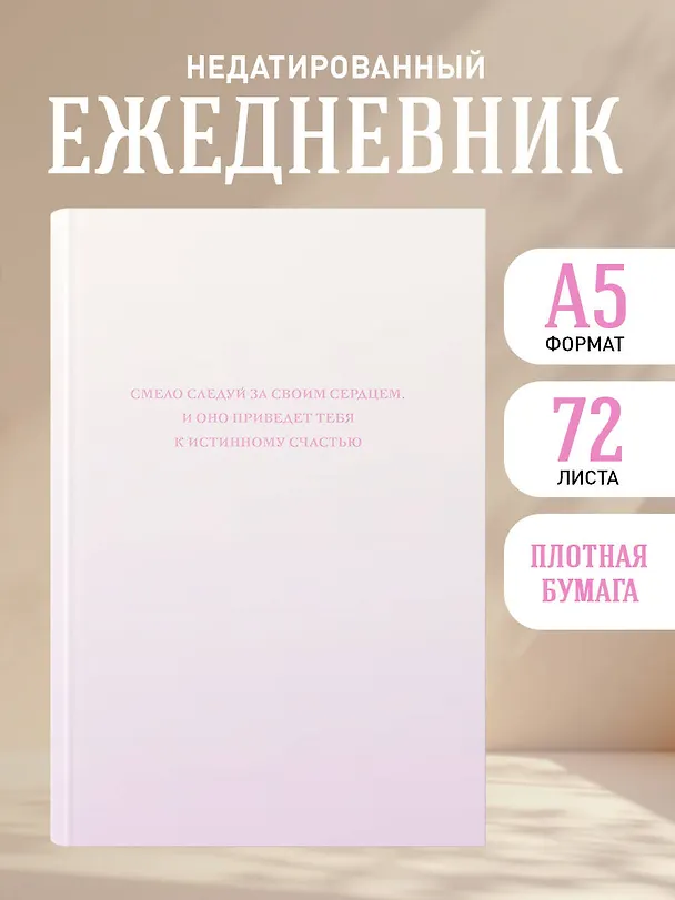 Ежедневник недатированный «Смело следуй за своим сердцем» А5, 72 листа, Эксмо 3120566 — 4