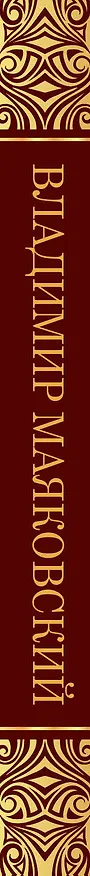 Книга Облако в штанах (Владимир Маяковский) — 3