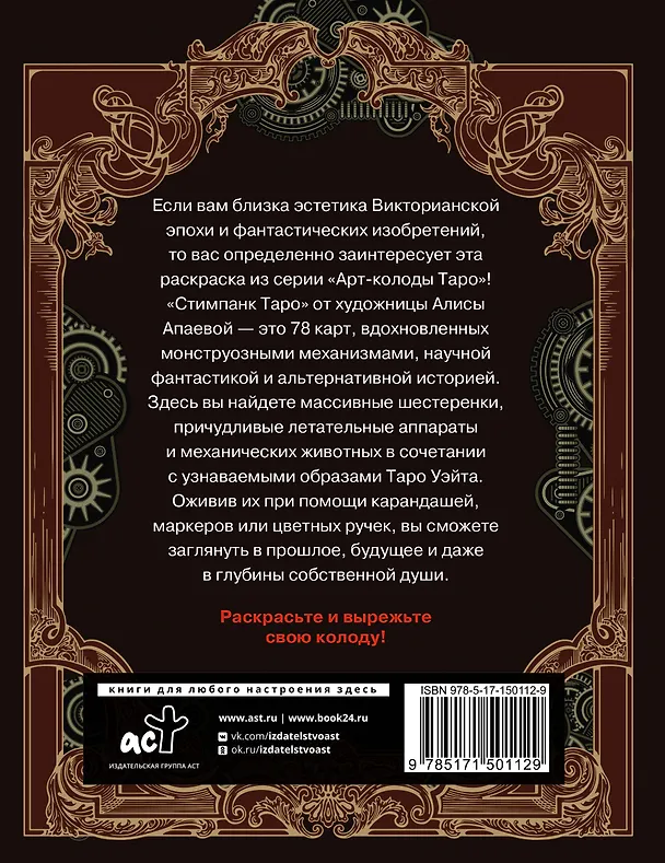 Книга Стимпанк Таро. Раскрась свою колоду () — 2