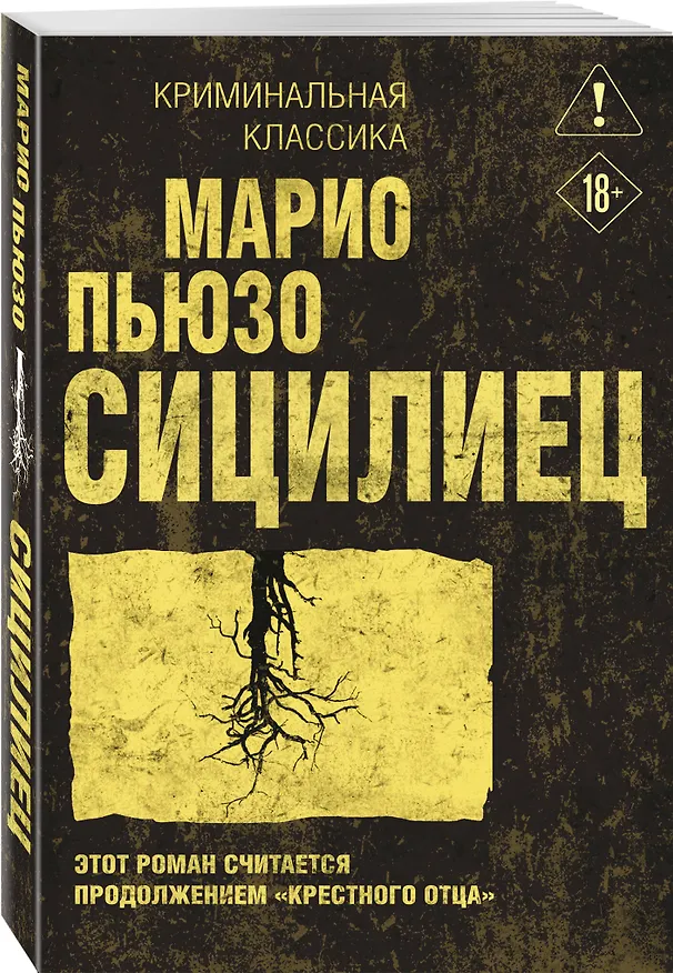 Книга Сицилиец (Марио Пьюзо) — 4