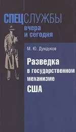 Разведка в государственном механизме США — 2180587 — 1