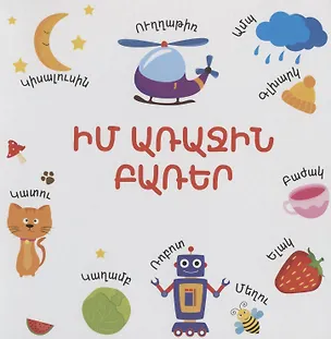 Книга Мои первые слова (на армянском языке) ()