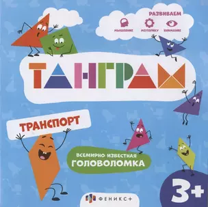 Транспорт. Всемирно известная головоломка — 2853517 — 1