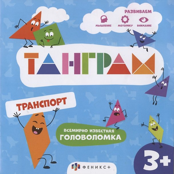 Книга Транспорт. Всемирно известная головоломка () — 1