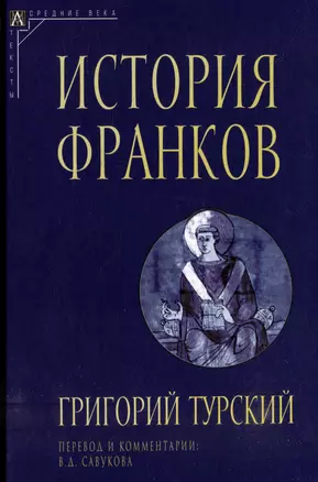 История франков — 2977936 — 1