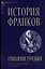 История франков — 2977936 — 1