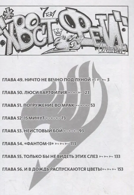 Хвост Феи. Том 7 (Fairy Tail / Сказка о Хвосте феи). Манга 2767823 — 2