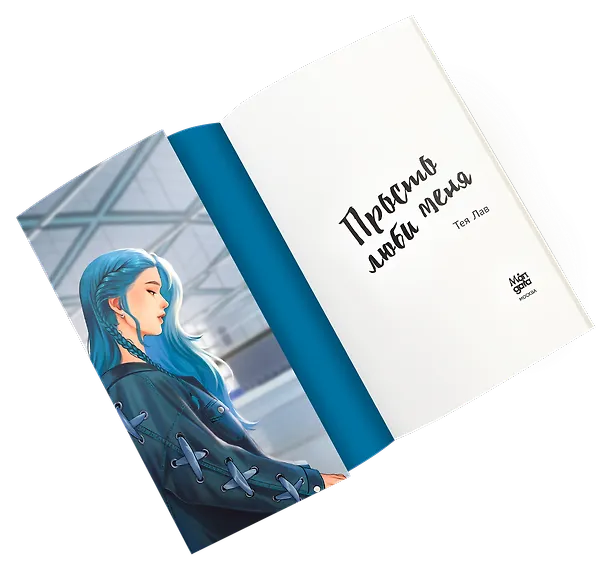 Книга Просто люби меня (Тея Лав) — 7