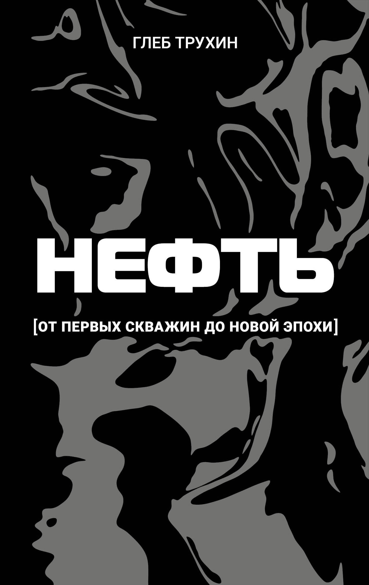 

Нефть. От первых скважин до новой эпохи