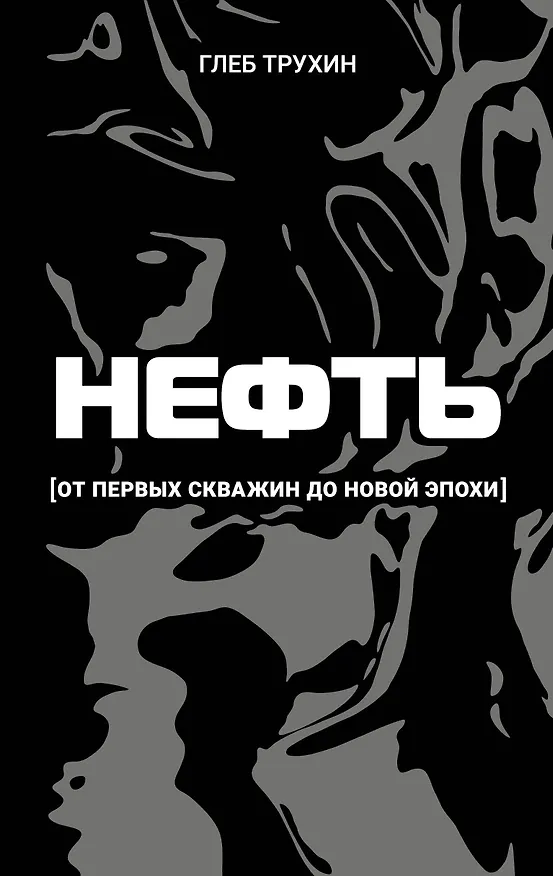 Книга Нефть. От первых скважин до новой эпохи (Глеб Трухин) — 1