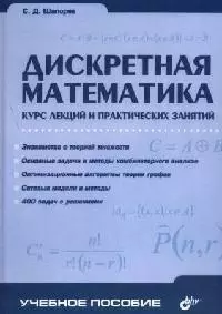 Дискретная математика: Курс лекций и практических занятий — 2070559 — 1