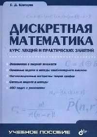 Книга Дискретная математика: Курс лекций и практических занятий () — 1
