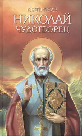 Святитель Николай Чудотворец. Житие, перенесение мощей, чудеса, слава в России — 2415656 — 1