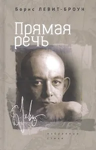 Прямая речь. Избранные стихи