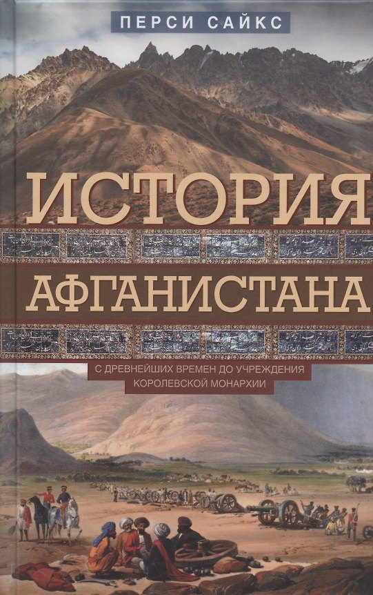 Книга История Афганистана. С древнейших времен до учреждения королевской монархии (Перси Сайкс) — 1