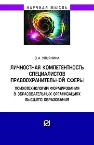 Личностная компетентность спец. правоохранит. сферы...: Моногр.