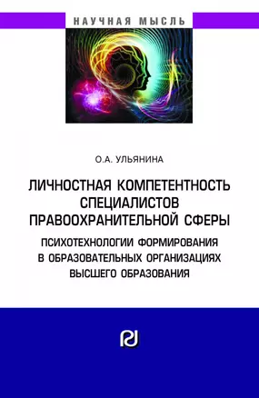 Личностная компетентность спец. правоохранит. сферы...: Моногр. — 2883713 — 1