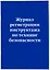 Журнал регистрации инструктажа по технике безопасности — 2968853 — 2