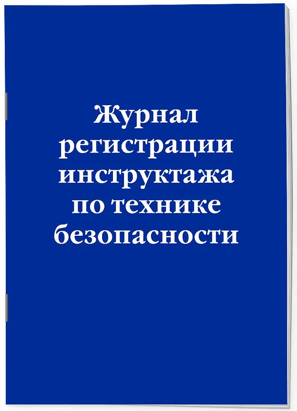 Журнал регистрации инструктажа по технике безопасности 2968853 — 2